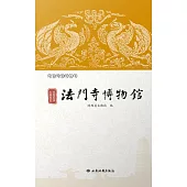 絲路明珠 大唐故宮——法門寺博物館 (電子書)