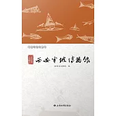 史前家園 文明曙光——西安半坡博物館 (電子書)
