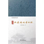 豐碑如藪 寶刻成林——西安碑林博物館 (電子書)