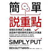 簡單說重點：掌握訊息傳達5大重點，創造無干擾的簡明文案和工作溝通 (電子書)