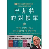 巴菲特的對帳單 卷三：善用信任邊際複製成功投資，享受本金放大的獲利之道 (電子書)