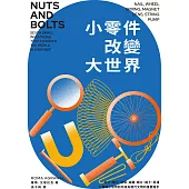 小零件改變大世界：釘子、輪子、彈簧、磁鐵、鏡片、繩子、泵浦，七種細小發明如何成為現代文明的重要推手? (電子書)