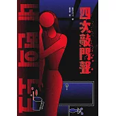 四次敲門聲 (電子書)