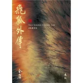飛狐外傳(全二冊，藏金映象新修版) (電子書)