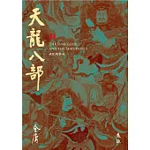 天龍八部(全五冊，藏金映象新修版) (電子書)