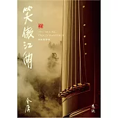 笑傲江湖(全四冊，藏金映象新修版) (電子書)