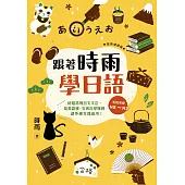 跟著時雨學日語(全新增修版)：輕鬆掌握N5~N3初階常用日文文法，培養語感、突破自學瓶頸、課外補充都適用! (電子書)