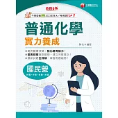 114年普通化學實力養成[國民營事業] (電子書)