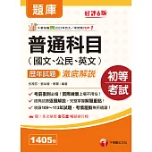 114年普通科目(國文ˋ公民ˋ英文)歷年試題澈底解說 [初等考試] (電子書)