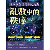 亂數中的秩序，機率學在日常中的角力：密碼破譯×抽籤順序×投擲骰子×布朗運動，從賭桌到實驗室，數學如何定義命運? (電子書)