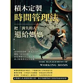積木定製時間管理法，把「消失的人生」還給媽媽：善用科技思維、細化大目標、擺脫「育兒依賴」，別凡事都往自己身上攬，孩子和事業可以不兩難! (電子書)