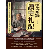 史念海讀史札記：文獻中的歷史解讀，探索漢朝歷史文化 (電子書)