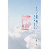 全人祈禱醫治的軌跡：經驗身心靈社醫治的途徑 (電子書)