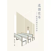 道猶在耳：聽道與講道的神學 (電子書)