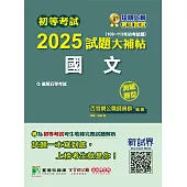 初等考試2025試題大補帖【國文】(109~113年初考試題)(測驗題型) (電子書)