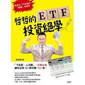 哲哲的ETF投資絕學：「下殺買、上漲賣」，左側交易讓我從賠500萬到賺1151萬! (電子書)