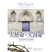 大使命與大抗命：再思耶穌的門徒訓練 (電子書)