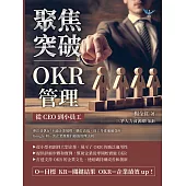 聚焦突破!OKR管理，從CEO到小員工：專注並執行!不論企業規模、職位高低、員工多寡通通受用，Google和一流企業激推的超強管理法則 (電子書)