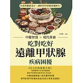 吃對吃好，遠離甲狀腺疾病困擾：中醫智慧×現代營養，美食與健康並存，讓你的甲狀腺重獲新生! (電子書)