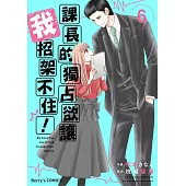 課長的獨占欲讓我招架不住! 06 (電子書)