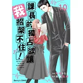 課長的獨占欲讓我招架不住! 10 (電子書)