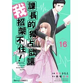 課長的獨占欲讓我招架不住! 16 (電子書)