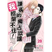 課長的獨占欲讓我招架不住! 28 (電子書)