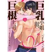 巨乳小姐與巨根上司~上班不上班只顧著瘋狂打砲♡~ 24 (電子書)