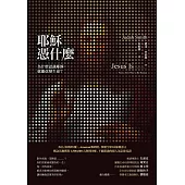 耶穌憑什麼：為什麼認識耶穌就能改變生命? (電子書)