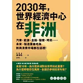 2030年，世界經濟中心在非洲：汽車、能源、金融、醫療、時尚……未來，製造業基地與新興消費市場都在這裡! (電子書)