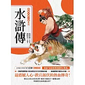 經典文學之旅系列：水滸傳 (電子書)