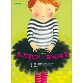 我不敢說 ，我怕被罵 (電子書)