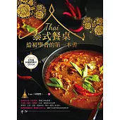 泰式餐桌：給初學者的第一本書 (電子書)