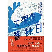 大猩猩審判日：梅菲斯特賞，全場專業人士一致票選通過，前所未聞得獎作 (電子書)
