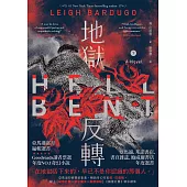 地獄反轉(下)：亞馬遜當月編輯選書、Goodreads讀者票選年度NO.1奇幻小說! (電子書)