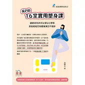 吳P的16堂實用塑身課 (電子書)