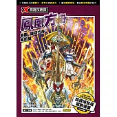 X尋寶探險隊 (48) 鳳凰方舟 (電子書)