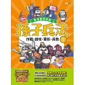 孫子兵法【看漫畫學經典】(上)：作戰、謀攻、軍形、兵勢 (電子書)