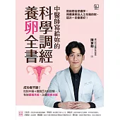 中醫師寫給妳的科學調經養卵全書：成功者不斷!吃對中藥+實踐5大好習慣，有效調理月經、改善排卵功能 (電子書)