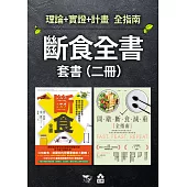 【斷食全書套書】(二冊)：《斷食全書》、《間歇斷食減重全指南》 (電子書)