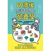 60歲後你該知道的營養學：增肌減齡，一輩子都能健康快樂的黃金飲食守則 (電子書)