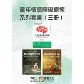 【童年情感障礙療癒系列套書】(三冊)：《大腦依戀障礙(二版)》+《童年情感忽視(二版)》+《童年情感忽視2》 (電子書)