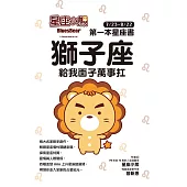 星座小熊 第一本星座書 ：獅子座 給我面子萬事扛 (電子書)