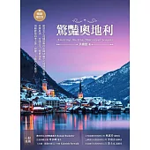 驚豔奧地利：歐遊女王洪繡巒帶你品味45處不可錯過的名勝，美饌美酒、古蹟文化、雪景溫泉，領略歐陸四季之美、節慶、工藝與人文氣息【暢銷增訂版】 (電子書)