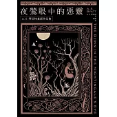 夜鶯眼中的惡靈：A．S．拜厄特童話作品集 (電子書)