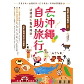 去沖繩自助旅行!這樣排行程超好玩：交通攻略X食宿玩買X打卡景點，有問必答萬用QA (電子書)