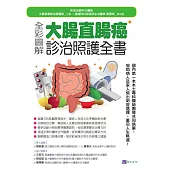 全彩圖解 大腸直腸癌診治照護全書 (電子書)