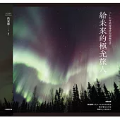 給未來的極光旅人：三十年專業嚮導帶你圓極光夢(全新增訂版) (電子書)