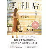 便利店兄弟：柔情便利店門司港小金村門市【全年無休版】 (電子書)