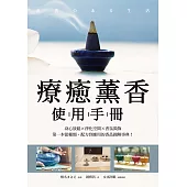 療癒薰香使用手冊：身心放鬆X淨化空間X香氛裝飾，第一本從種類、配方到應用的香品圖解事典! (電子書)